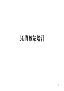 3G直放站培训