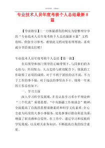 专业技术人员年度考核个人总结最新8篇