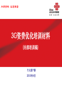 3G资费优化培训材料