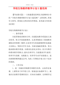 学校生物教师教学计划5篇范例