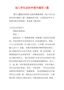 加入学生会的申请书通用3篇