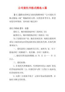 公司委托书格式精选4篇