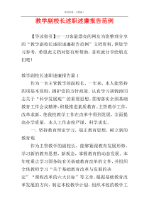 教学副校长述职述廉报告范例