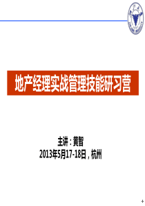 龙湖地产-实战管理技能研习营