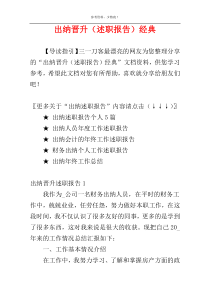 出纳晋升（述职报告）经典