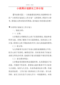 小班周计划家长工作计划