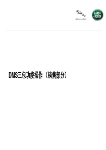 3捷豹路虎三包培训(DMS操作)