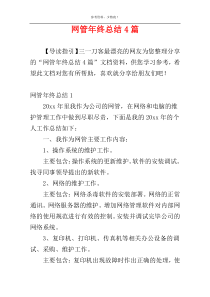 网管年终总结4篇