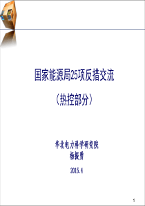 4---01【25项反措培训】-DCS及保护反措--杨振勇