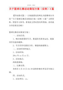 关于篮球比赛活动策划方案（实例）3篇