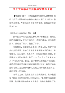 关于大四毕业生自我鉴定精选4篇