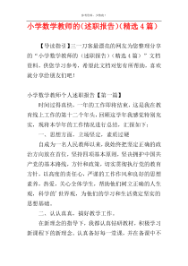 小学数学教师的（述职报告）（精选4篇）