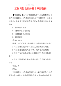 工作岗位设计的基本原则包括