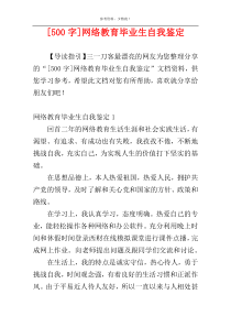 [500字]网络教育毕业生自我鉴定