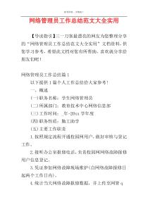 网络管理员工作总结范文大全实用