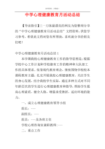 中学心理健康教育月活动总结