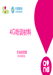 4G培训材料(贺州)