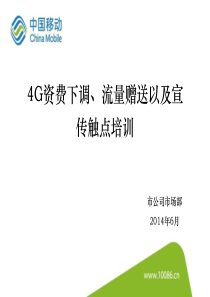 4G资费下调-流量赠送以及宣传触点培训