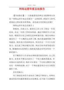 网络运营年度总结报告