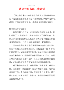 通讯社秘书部工作计划