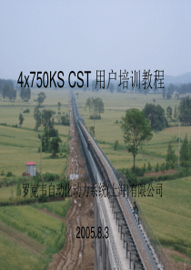 4x750KS CST 用户培训教程