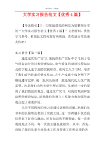 大学实习报告范文【优秀4篇】