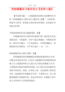 控制测量实习报告范文【优秀4篇】