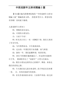 中班迎新年主持词精编3篇