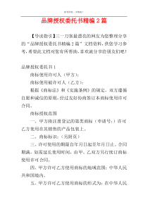 品牌授权委托书精编2篇