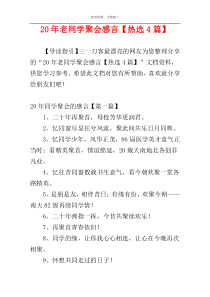 20年老同学聚会感言【热选4篇】