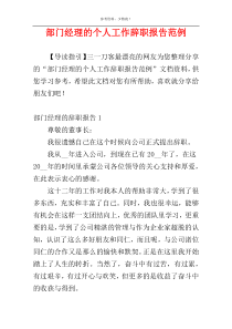 部门经理的个人工作辞职报告范例