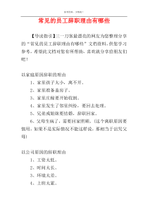 常见的员工辞职理由有哪些