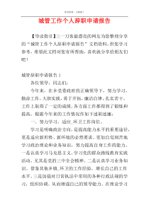 城管工作个人辞职申请报告