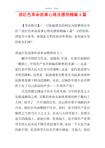 读红色革命故事心得及感悟精编4篇