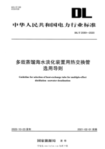 DL∕T 2099-2020 多效蒸馏海水淡化装置用热交换管选用导则