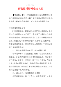 师徒结对师傅总结5篇