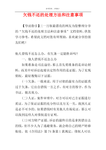 欠钱不还的处理方法和注意事项