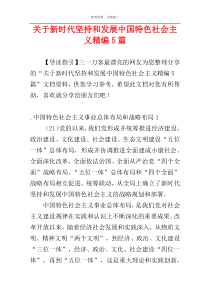 关于新时代坚持和发展中国特色社会主义精编5篇