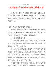 纪律教育学习心得体会范文精编4篇