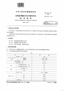 DZ∕T 0111-1994 实验室用重力式300型切片机技术条件