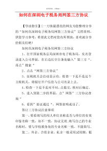 如何在深圳电子税务局网签三方协议