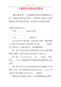 入股的合作协议书范本