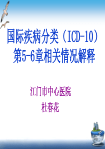 5-6广东icd10认证培训第5-6章