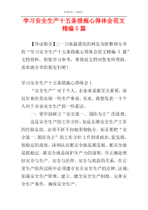 学习安全生产十五条措施心得体会范文精编5篇