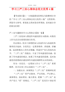 学习三严三实心得体会范文优秀4篇