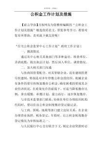 公积金工作计划及措施