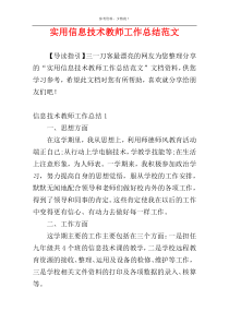 实用信息技术教师工作总结范文