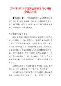 [500字]2022年度两会精神学习心得体会范文5篇