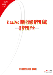 51CTO下载-visualnet培训教材