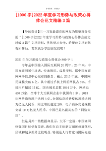 [1000字]2022年度学习形势与政策心得体会范文精编3篇